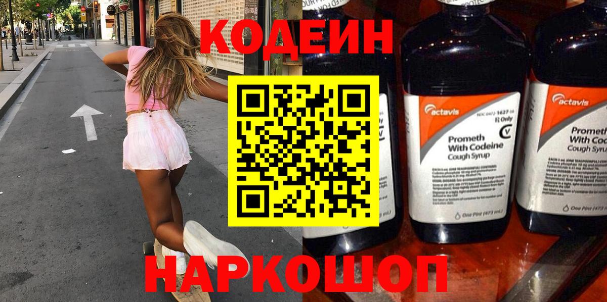 Кодеиновый сироп Lean Purple Drank  Вход с VPN  Канск 